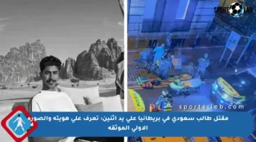 مقتل طالب سعودي في بريطانيا على يد اثنين: تعرف على هويته والصورة الأولى الموثقة